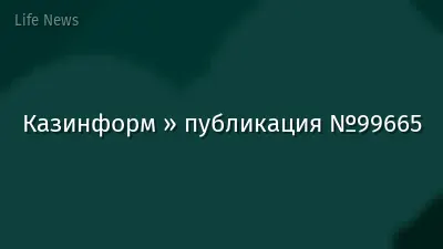 Казинформ » публикация №99665