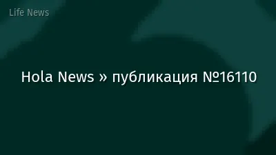 Hola News » публикация №16110