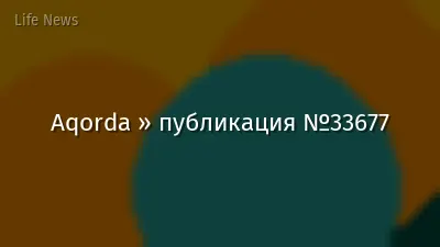 Aqorda » публикация №33677
