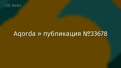 Aqorda » публикация №33678