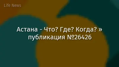 Астана - Что? Где? Когда? » публикация №26426