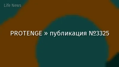 PROTENGE » публикация №3325