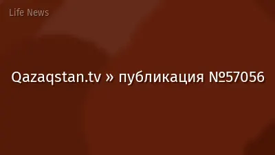 Qazaqstan.tv » публикация №57056