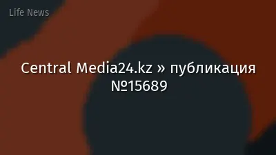 Central Media24.kz » публикация №15689