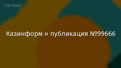 Казинформ » публикация №99666