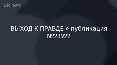 ВЫХОД К ПРАВДЕ » публикация №23922