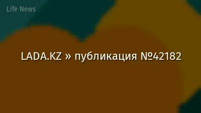LADA.KZ » публикация №42182