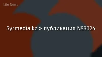 Syrmedia.kz » публикация №8324