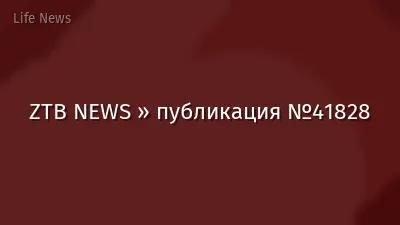 ZTB NEWS » публикация №41828