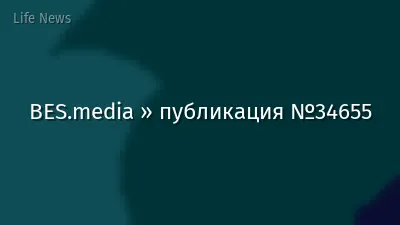 BES.media » публикация №34655