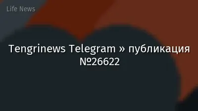 Tengrinews Telegram » публикация №26622