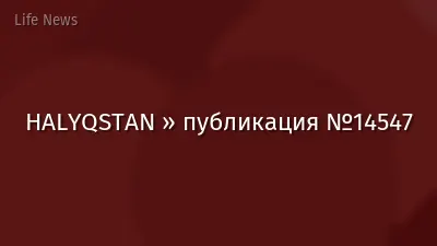 HALYQSTAN » публикация №14547