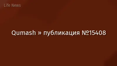 Qumash » публикация №15408