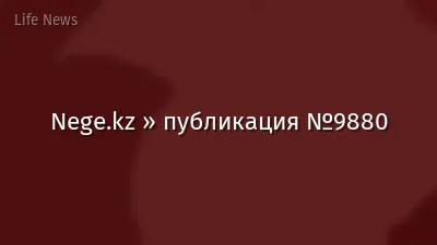 Nege.kz » публикация №9880