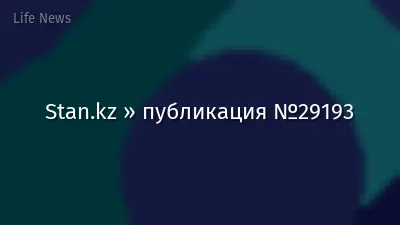 Stan.kz » публикация №29193