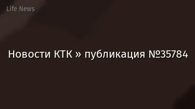 Новости КТК » публикация №35784