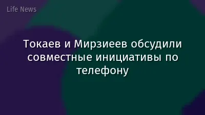 Токаев и Мирзиеев обсудили совместные инициативы по телефону