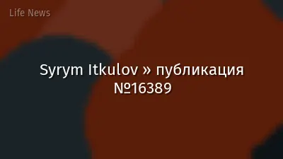 Syrym Itkulov » публикация №16389