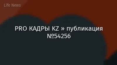 PRO КАДРЫ KZ » публикация №54256