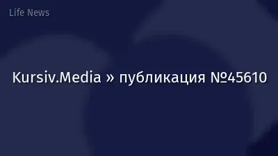 Kursiv.Media » публикация №45610