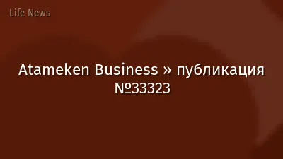 Atameken Business » публикация №33323