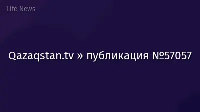 Qazaqstan.tv » публикация №57057
