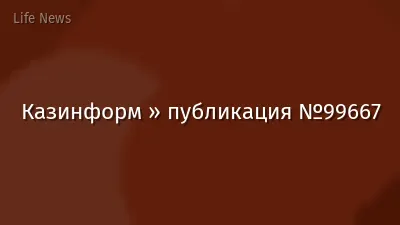 Казинформ » публикация №99667