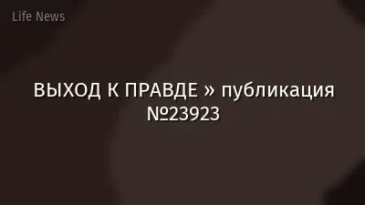 ВЫХОД К ПРАВДЕ » публикация №23923