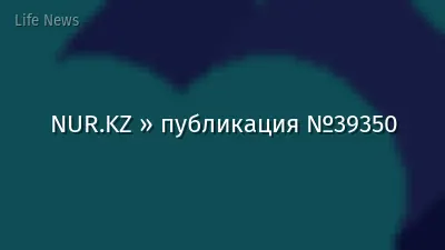 NUR.KZ » публикация №39350