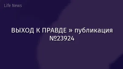 ВЫХОД К ПРАВДЕ » публикация №23924