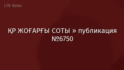 ҚР ЖОҒАРҒЫ СОТЫ » публикация №6750