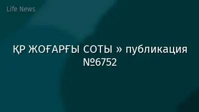 ҚР ЖОҒАРҒЫ СОТЫ » публикация №6752