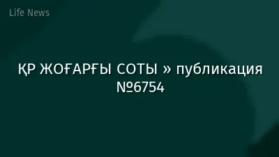 ҚР ЖОҒАРҒЫ СОТЫ » публикация №6754