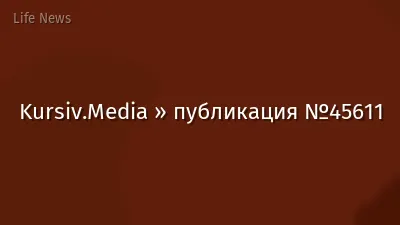 Kursiv.Media » публикация №45611