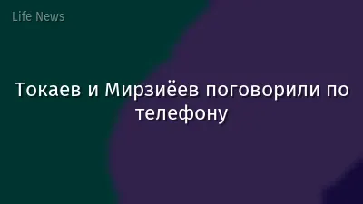 Токаев и Мирзиёев поговорили по телефону