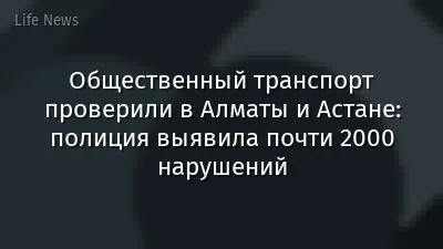 Общественный транспорт проверили в Алматы и Астане: полиция выявила почти 2000 нарушений