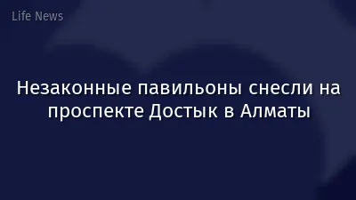 Незаконные павильоны снесли на проспекте Достык в Алматы