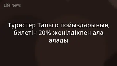 Туристер Тальго пойыздарының билетін 20% жеңілдікпен ала алады