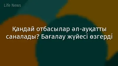 Қандай отбасылар әл-ауқатты саналады? Бағалау жүйесі өзгерді