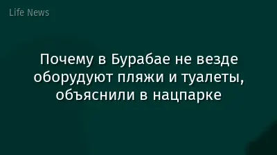 Почему в Бурабае не везде оборудуют пляжи и туалеты, объяснили в нацпарке