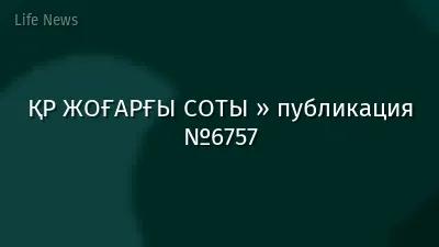 ҚР ЖОҒАРҒЫ СОТЫ » публикация №6757