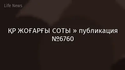 ҚР ЖОҒАРҒЫ СОТЫ » публикация №6760