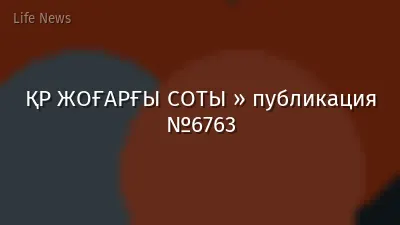 ҚР ЖОҒАРҒЫ СОТЫ » публикация №6763
