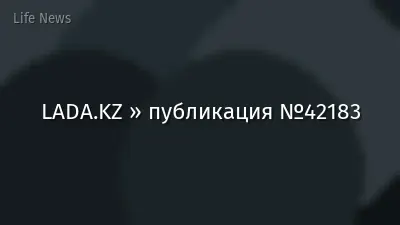 LADA.KZ » публикация №42183