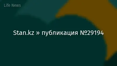 Stan.kz » публикация №29194