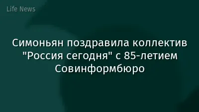 Симоньян поздравила коллектив "Россия сегодня" с 85-летием Совинформбюро