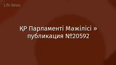 ҚР Парламенті Мәжілісі » публикация №20592