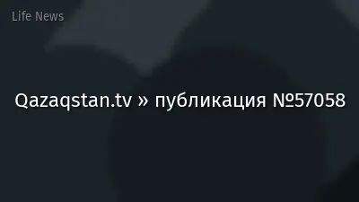 Qazaqstan.tv » публикация №57058
