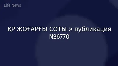 ҚР ЖОҒАРҒЫ СОТЫ » публикация №6770