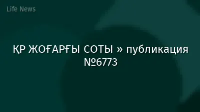 ҚР ЖОҒАРҒЫ СОТЫ » публикация №6773